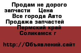 Продам не дорого запчасти  › Цена ­ 2 000 - Все города Авто » Продажа запчастей   . Пермский край,Соликамск г.